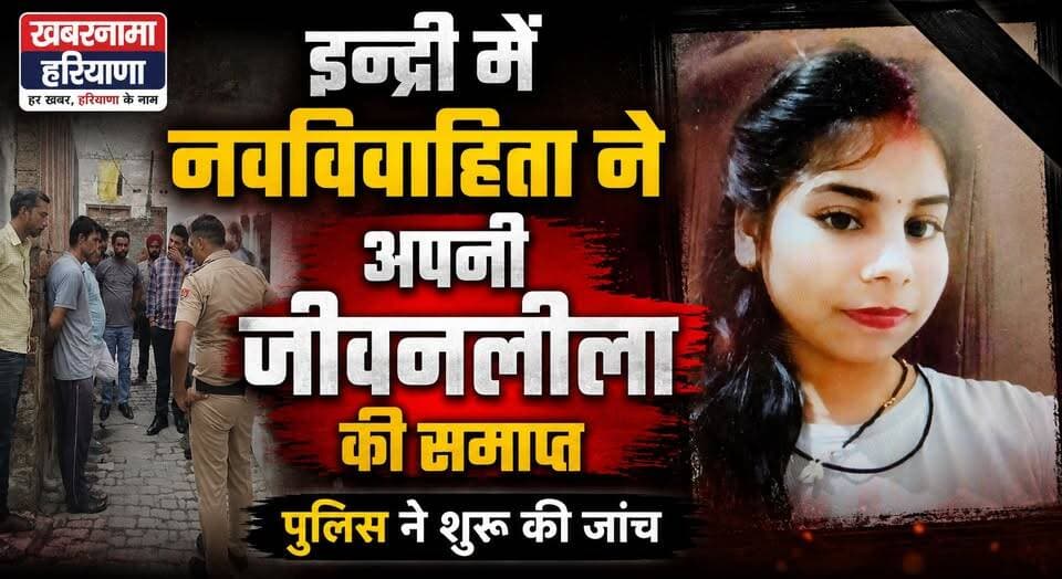 इन्द्री में नवविवाहिता ने अपनी जीवनलीला की समाप्त, पुलिस ने शुरू की जांच
#Indri #Karnal #HaryanaNews #PoliceInvestigation #BreakingNews #LocalNews #CrimeNews #KhabarnamaHaryana #NewsUpdate #LatestNews