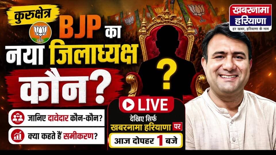 कुरुक्षेत्र BJP का नया जिलाध्यक्ष कौन? जानिए दावेदार और समीकरण..
#KurukshetraBJP #DistrictPresident #BJPHaryana #HaryanaPolitics #PoliticalUpdate #BreakingNews #LiveDebate #KhabarnamaHaryana #KurukshetraNews #BJPLeadership