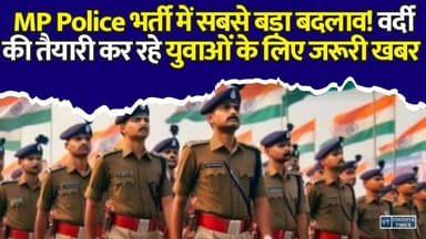 लाखों युवाओं के लिए बड़ी खुशखबरी! MP Police भर्ती का पूरा सिस्टम बदलने वाला है, सरकार का बड़ा ऐलान
#MPPoliceBharti #MPPolice #MPGovt #GovernmentJobs #MPJobs #PoliceRecruitment #ConstableBharti #SIBharti #MPNews #JobAlert #BreakingNews #PoliceVacancy #ESB #MohanYadav #LatestNews #vindhyatimes #rewanews #satnanews #shahdolnews #sidhinews #annupurews #umariyanews #singraulinews #naigarhinews #news #mpnews #hindinew #live #bhopal #indore #newsupdate #newslive #MPPoliceBharti #MPPolice #MPGovt #GovernmentJobs #MPJobs #PoliceRecruitment #ConstableBharti #SIBharti #MPNews #JobAlert #BreakingNews #PoliceVacancy #ESB #MohanYadav #LatestNews