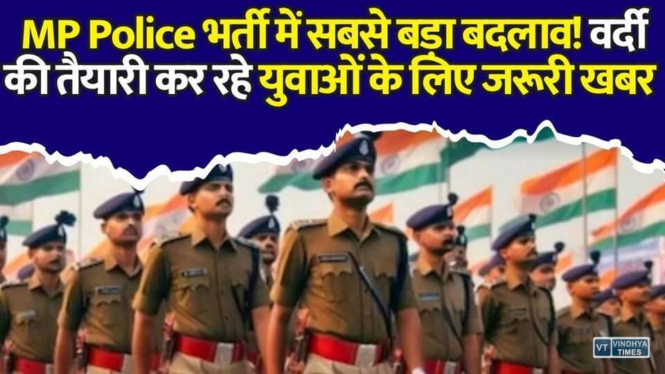 लाखों युवाओं के लिए बड़ी खुशखबरी! MP Police भर्ती का पूरा सिस्टम बदलने वाला है, सरकार का बड़ा ऐलान
#MPPoliceBharti #MPPolice #MPGovt #GovernmentJobs #MPJobs #PoliceRecruitment #ConstableBharti #SIBharti #MPNews #JobAlert #BreakingNews #PoliceVacancy #ESB #MohanYadav #LatestNews #vindhyatimes #rewanews #satnanews #shahdolnews #sidhinews #annupurews #umariyanews #singraulinews #naigarhinews #news #mpnews #hindinew #live #bhopal #indore #newsupdate #newslive #MPPoliceBharti #MPPolice #MPGovt #GovernmentJobs #MPJobs #PoliceRecruitment #ConstableBharti #SIBharti #MPNews #JobAlert #BreakingNews #PoliceVacancy #ESB #MohanYadav #LatestNews