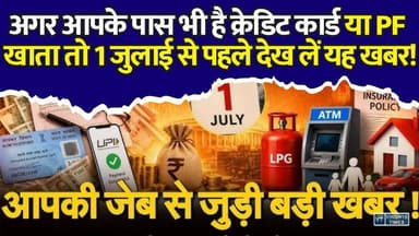 1 जुलाई से नया नियम, नया झटका या राहत? जानिए आपकी जेब पर कितना असर पड़ेगा
1JulyRules #NewRules2026 #BigUpdate #LPGPrice #AadhaarUpdate #PFUpdate #RailwayNews #BreakingNews #July1 #RuleChange #SalaryUpdate #BankNews #FDRates #CreditCard #IndiaNews #LatestUpdate #Alert #1JulyUpdate #FinancialNews #GasCylinder #EPFO #DAHike #TrainTravel #MustKnow #BigNews #JulyRules #MoneyMatters #Aadhaar #LPG #PF #RailwayUpdate #Breaking #1July2026 #NewMonthNewRules #Savings #Salary #Banking #IndiaUpdate #NewsUpdate #ImportantNews #LPGNews #AadhaarNews #PFNews #FDNews #CreditCardNews #RailwayNews #JulyUpdate #TodayNews #BreakingUpdate #JulyRules2026 #LPG #Aadhaar #PF #FD #Salary