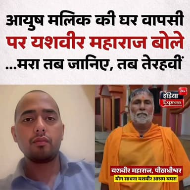 आयुष मलिक की सनातन धर्म में वापसी पर स्वामी यशवीर महाराज ने जाटों के लिए प्रसिद्ध ये कहावत कह दी...
#ayushmalik #shamli