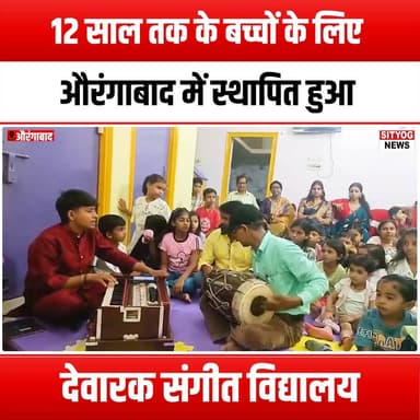 12 साल तक के बच्चों के लिए औरंगाबाद में स्थापित हुआ देवारक संगीत विद्यालय
#DewarkMusicSchool #Aurangabad #MusicForKids #MusicEducation #ChildrenMusic #LearnMusic #MusicLessons #KidsMusicClasses #MusicalJourney #YoungMusicians #CreativeKids #MusicIsLife #InspireCreativity #FutureMusicians #MusicLovers #KidsActivities #MusicClasses #AurangabadKids #ChildDevelopment #MusicInEducation #FunWithMusic #MusicalTalent #ArtsEducation #BuildingConfidence #MusicCommunity #ExploreMusic #DewarkKids #MusicSchool #KidsAndMusic #EmpowerThroughMusic