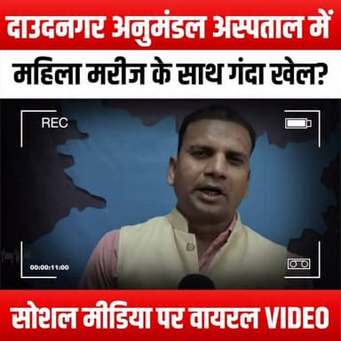 दाउदनगर अनुमंडल अस्पताल में महिला मरीज के साथ गंदा खेल? सोशल मीडिया पर वायरल VIDEO से मचा बवाल!
#DirtyGame #DaudnagarHospital #ViralVideo #SocialMediaOutrage #FemalePatient #HealthcareScandal #MedicalEthics #PatientRights #HospitalControversy #OutrageOnline #JusticeForPatients #HealthCareFail #EthicalStandards #PatientAbuse #PublicOutcry #AccountabilityInHealthcare #ShockingRevelation #ExposeTheTruth #HealthcareAwareness #SocialJustice #WomenInHealthcare #PatientSafety #ViralNews #TrendingNow #HealthcareReform #SpeakUpForPatients