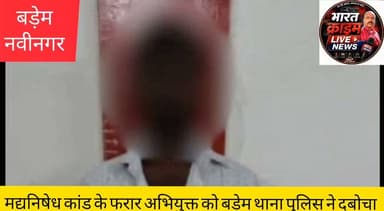 मद्यनिषेध कांड के फरार अभियुक्त को बड़ेम थाना पुलिस ने दबोचा, न्यू नगर मझिआंव से हुई गिरफ्तारी
#HainTaiyarHum
#AurangabadPolice
#BiharPolice
#MadhNishedh
#Nabinagar
#Aurangabad
Bihar Police
Home Department Bihar Police