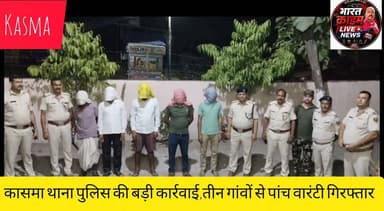 कासमा थाना पुलिस की बड़ी कार्रवाई,तीन गांवों से पांच वारंटी गिरफ्तार
#Bharatcrimelivenews
#HainTaiyarHum
#AurangabadPolice
#BiharPolice
#KasmaThana
#Rafiganj
#PoliceAction
#CrimeControl
#WantedArrest
#AurangabadNews
#BiharNews
#LawAndOrder
#homedepartmentbihar