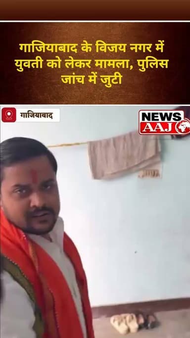 गाजियाबाद में नाबालिग हिंदू लड़की के साथ युवक मिलने पर बवाल, पति-पत्नी बनकर साथ रहने का दावा, हिंदू संगठन के विरोध के बाद युवक पुलिस के हवाले #Ghaziabad #UPPolice #BreakingNews #ViralVideo