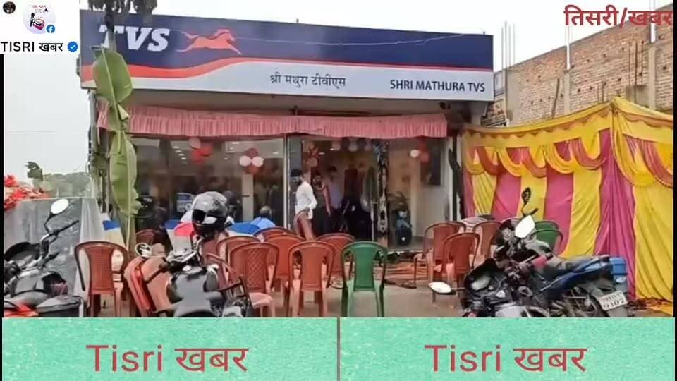 तिसरी प्रखंड अंतर्गत चंदौरी में श्री मथुरा TVS शोरूम का भव्य शुभारंभ, अब एक ही स्थान पर मिलेंगी सभी ऑटोमोबाइल सेवाएं
#highlight
#jharkhand
#tvs