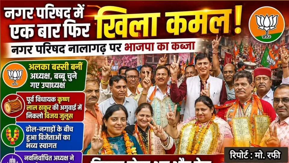 नगर परिषद में एक बार फिर खिला कमल, नगर परिषद नालागढ़ पर भाजपा का कब्जा
अलका बस्सी बनीं अध्यक्ष, बब्बू चुने गए उपाध्यक्ष
पूर्व विधायक कृष्ण लाल ठाकुर की अगुवाई में निकला विजय जुलूस
ढोल-नगाड़ों के बीच हुआ विजेताओं का भव्य स्वागत
नवनिर्वाचित अध्यक्ष ने आदर्श नालागढ़ बनाने का लिया संकल्प
#Nalagarh #NalagarhNews #MunicipalCouncil #MunicipalElection #BJP #BJPVictory #AlkaBassi #ViceChairman #Babbu #KrishanLalThakur #HimachalPradesh #HimachalNews #LocalNews #BreakingNews #Election2026 #VictoryCelebration #Development #CityDevelopment #IndiaNews #NewsUpdate