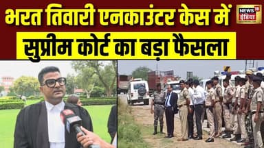 Supreme Court on Bharat Tiwari Encounter : भरत तिवारी के एनकाउंटर पर सुप्रीम कोर्ट का बड़ा फैसला