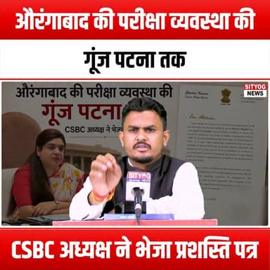 #Aurangabad #ExaminationManagement #Patna #CSBC #ChairmanAppreciation #EducationExcellence #Recognition #AcademicAchievement #StudentSuccess #Exams #QualityEducation #Leadership #InnovativeManagement #EducationalReform #CommunitySupport #PositiveImpact #Inspiration #Motivation #SuccessStories #Collaboration #FutureLeaders #Empowerment #AchievementUnlocked #ProudMoment #EducationMatters #ExaminationSuccess #Gratitude #Acknowledgment #Teamwork #AurangabadPride