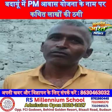 बदायूं में PM आवास योजना के नाम पर कथित लाखों की ठगी! सरकारी योजनाओं और मोबाइल टावर का झांसा देकर वसूली का आरोप | #Badaun #Budaun #BreakingNews #PMAY #Fraud #FaizganjBehta #UttarPradesh #CrimeNews #SatyamevBharatNews