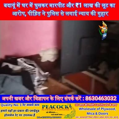 बदायूं में घर में घुसकर मारपीट और ₹1 लाख की लूट का आरोप, पीड़ित ने पुलिस से लगाई न्याय की गुहार | #Badaun #Budaun #CrimeNews #BreakingNews #Loot #Assault #KadarChowk #UttarPradesh #SatyamevBharatNews