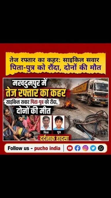 #BREAKING: मखदुमपुर में तेज रफ्तार का कहर: साइकिल सवार पिता-पुत्र को रौंदा, दोनों की मौत..
#BreakingNews #JehanabadNews #jehanabad #Makhdumpur #birra #बिर्रा_गांव #puchoindia