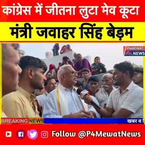 कांग्रेस के राज में जितना लूटा मेव कूटा! मंत्रJawahar Singh Bedamam #Deeg #mew #mewati