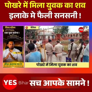 Bihar news : कालीबाग मंदिर पोखरे में मिला युवक का शव, पहचान न होने से बढ़ी परिजनों की तलाश की उम्मीद, इलाके में पसरा मातम
बेतिया शहर के कालीबाग मंदिर परिसर में मंगलवार की सुबह उस समय सन्नाटा और मातम छा गया, जब मंदिर के पोखरे में एक अज्ञात युवक का शव पानी में तैरता हुआ मिला। यह दृश्य देखते ही स्थानीय लोगों के होश उड़ गए और देखते ही देखते घटनास्थल पर लोगों की भारी भीड़ जमा हो गई। सूचना मिलते ही कालीबाग थाना अध्यक्ष अजय चौधरी पुलिस बल के साथ मौके पर पहुंचे। स्थानीय लोगों की सहायता से शव को पोखरे से बाहर निकलवाया गया। शव मिलने की खबर से पूरे इलाके में सनसनी फैल गई, वहीं किसी के बेटे के इस तरह लावारिस हालत में मिलने की खबर ने लोगों को भावुक भी कर दिया। घटनास्थल पर मंदिर के गेट के पास एक साइकिल खड़ी मिली, जिस पर एक बैग बंधा हुआ था। बैग की तलाशी लेने पर उसमें कुछ कपड़े और एक मोबाइल चार्जर बरामद हुआ। हालांकि, मृत युवक की पहचान अब तक नहीं हो सकी है और यह भी स्पष्ट नहीं हो पाया है कि वह किस क्षेत्र का रहने वाला था। पुलिस ने शव को कब्जे में लेकर पोस्टमार्टम के लिए भेज दिया है। मृतक की पहचान कराने के लिए उसके फोटो और उपलब्ध जानकारी सोशल मीडिया के माध्यम से साझा की जा रही है। पुलिस ने आम लोगों से अपील की है कि यदि कोई व्यक्ति युवक को पहचानता हो या उसके संबंध में कोई जानकारी रखता हो, तो तत्काल कालीबाग थाना से संपर्क करें। फिलहाल पुलिस हर पहलू से मामले की जांच कर रही है। पोस्टमार्टम रिपोर्ट और मृतक की पहचान के बाद ही यह स्पष्ट हो सकेगा कि युवक की मौत हादसा थी, आत्महत्या या फिर किसी अन्य कारण का परिणाम। तब तक एक अनजान युवक की मौत कई सवाल छोड़ गई है और शायद कोई परिवार अपने लापता बेटे की तलाश में अब भी दर-दर भटक रहा होगा।#Bettiah #Kalibagh #WestChamparan #BiharNews #BreakingNews #UnidentifiedBody #TemplePond #PoliceInvestigation #CrimeNews #Postmortem #MissingPerson #LatestNews #GroundReport #Justice #HindiNews #IndiaNews
