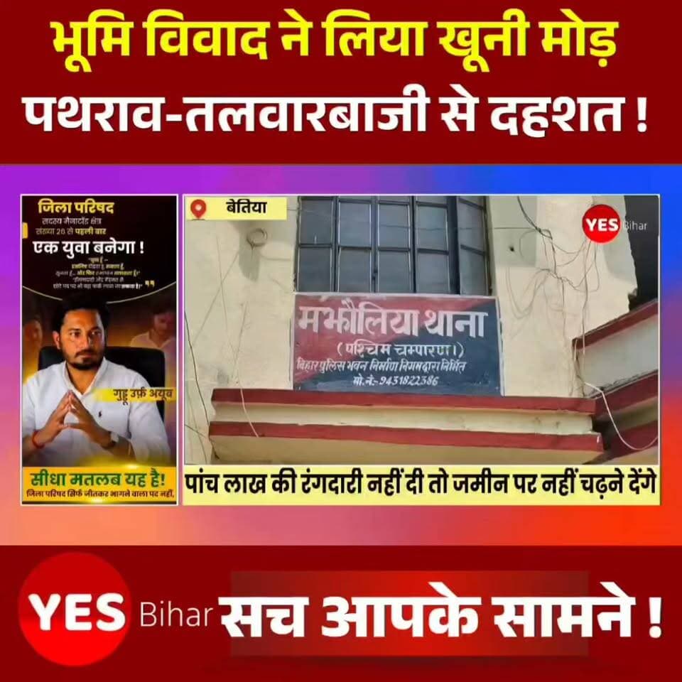 Bihar news : पांच लाख की रंगदारी नहीं दी तो जमीन पर नहीं चढ़ने देंगे। बेतिया के मझौलिया में भूमि विवाद ने लिया खूनी मोड़ । पथराव-तलवारबाजी से दहशत। मझौलिया प्रखंड के रामनगर बनकट पंचायत में भूमि विवाद ने एक बार फिर तनावपूर्ण रूप ले लिया। जमीन पर कब्जे को लेकर दो पक्ष आमने-सामने आ गए। आरोप है कि दबंगों ने न केवल 5 लाख रुपये की रंगदारी मांगी, बल्कि हथियारों का प्रदर्शन, पथराव और जान से मारने की धमकी देकर इलाके में दहशत फैला दी। इस पूरे मामले में जेसीबी क्षतिग्रस्त होने की बात भी सामने आई है।रामनगर बनकट वार्ड संख्या-4 निवासी स्वर्गीय जगेश्वर साह के पुत्र पारस शाह ने मझौलिया थाना में दिए आवेदन में वार्ड संख्या-1 निवासी शाह मोहम्मद मियां, मासूम अली, परवेज आलम, रूबी खातून, सैफुल नेशा, नजमा खातून समेत अन्य लोगों को नामजद किया है।
आवेदन में पारस शाह ने आरोप लगाया है कि सभी आरोपित एकजुट होकर उनकी जमीन पर चढ़ने से रोकते हैं और दबंगई दिखाते हुए 5 लाख रुपये की रंगदारी मांगते हैं। आरोप है कि उनसे कहा गया कि "कोर्ट-कचहरी में केस लड़ने में हमारा 5 लाख रुपये खर्च हुआ है, पहले वह पैसा दो, तभी जमीन पर कब्जा कर पाओगे। पुलिस और कोर्ट हमारा कुछ नहीं बिगाड़ सकते।"पारस साह के अनुसार, 27 जून को जब वह अपनी जमीन पर पहुंचे तो आरोपित लाठी, तलवार और अन्य हथियारों से लैस होकर पहुंच गए। गाली-गलौज के बीच उन्हें पकड़ने का प्रयास किया गया, जबकि एक महिला ने तलवार से हमला करने की कोशिश की। वहीं, घर की छत से ईंट-पत्थरों की बारिश की गई। शोर सुनकर परिजन और ग्रामीण मौके पर पहुंचे, जिसके बाद उनकी जान बच सकी।पारस साह का दावा है कि संबंधित भूमि को लेकर उनके पक्ष में निचली अदालत, अपर कोर्ट बेतिया तथा पटना हाई कोर्ट से भी फैसला आ चुका है, इसके बावजूद उन्हें लगातार धमकियां दी जा रही हैं।मामले को लेकर थानाध्यक्ष अमर कुमार ने बताया कि प्राप्त आवेदन के आधार पर जांच शुरू कर दी गई है और विधिसम्मत कार्रवाई की जा रही है।#RansomDemand #LandDispute #Bettiah #Majhaulia #WestChamparan #BiharNews #CrimeNews #PropertyDispute #ExtortionCase #BreakingNews #PoliceInvestigation #HighCourt #LawAndOrder #StonePelting #SwordAttack #Justice #HindiNews #GroundReport #LatestNews #IndiaNews
