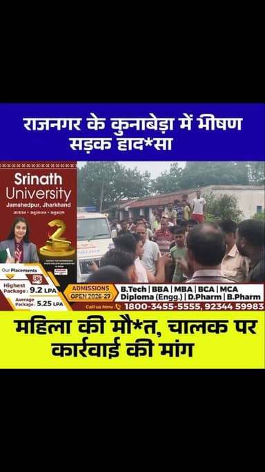 राजनगर में दर्दनाक सड़क हाद*सा: शादी में जा रहे दंपति को 709 वाहन ने मारी टक्कर, महिला की मौ*त, पति गंभीर घायल
#Rajnagar #Seraikela #RoadAccident #Jharkhand BreakingNews Accident SadNews JharkhandNews KunaBera RoadSafety NewsUpdate HindiNews SeraikelaKharsawan ViralNews