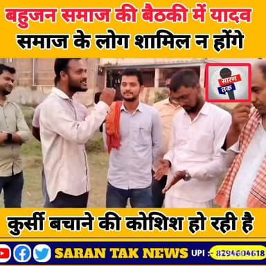 यादव समाज के लोग बहुजन समाज के मीटिंग में शामिल नहीं होंगे देखिए पूरा वीडियो। #newspaperadvertising #facts #yadavbrand #newstoday
