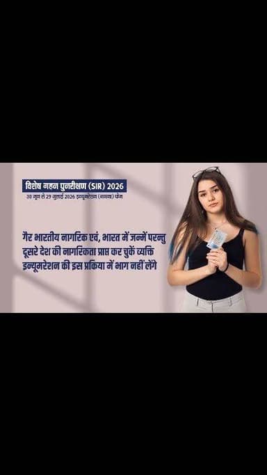 30 जून से 29 जुलाई 2026 तक चलने वाले गणना चरण के दौरान आपके क्षेत्र के BLO आपके घर पहुंचकर प्रपत्र उपलब्ध कराएंगे। उनका सहयोग करें और अद्यतन और त्रुटिरहित मतदाता सूची तैयार करने में महत्वपूर्ण भूमिका निभाएं
#JharkhandSIR