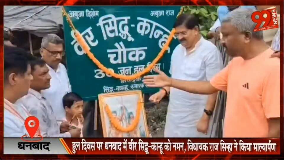 #धनबाद : #हुल #दिवस पर #धनबाद में #वीर #सिद्धू-कान्हू को #नमन, #विधायक #राज #सिन्हा ने किया #माल्यार्पण, #शहीदों के #बलिदान को बताया #प्रेरणा का #स्रोत, #अन्याय के खिलाफ #संघर्ष का दिया #संदेश..............