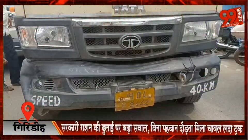गिरिडीह : सरकारी राशन की ढुलाई पर बड़ा सवाल, बिना पहचान दौड़ता मिला चावल लदा ट्रक
#Giridih #PDS #GovernmentRation #FoodDepartment #PublicDistributionSystem #Jharkhand #RationTransport #FoodSecurity #AMO #NewsUpdate
