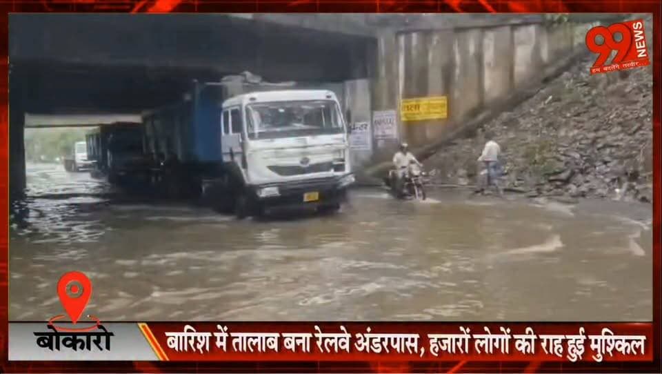 #बोकारो : #बारिश में #तालाब बना #रेलवे #अंडरपास, #हजारों लोगों की #राह हुई #मुश्किल