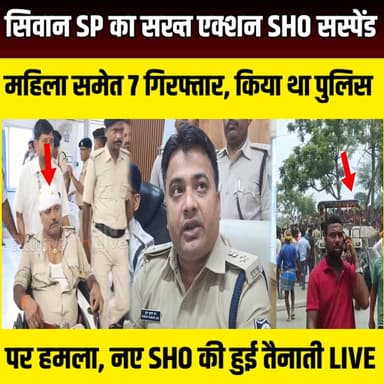 Siwan SP का सख्त एक्शन सो सस्पेंड महिला समेत 9 गिरफ्तार, किया था पुलिस पर हमला, नए SHO की हुई तैनाती | SNLIVE
#Siwan #SiwanNews #BiharNews #Darouli #SPPuranKumarJha #PoliceAction #SHOSuspended #BreakingNews #BiharPolice #PoliceAttack #CrimeNews #SandMafia #IllegalSandMining #Arrest #LatestNews #HindiNews #SiwanBreaking #LawAndOrder #NewsUpdate #SNLive
सीवान में SP का बड़ा एक्शन! SHO सस्पेंड, महिला समेत 9 आरोपी गिरफ्तार | Police Attack Case
सीवान के दरौली थाना क्षेत्र में बालू लदे ट्रैक्टर से हुई दर्दनाक मौत के बाद हुए बवाल में पुलिस अधीक्षक (SP) पूरण कुमार झा ने बड़ा एक्शन लिया है।
इस मामले में पुलिस टीम पर हमला करने के आरोप में महिला समेत 9 आरोपियों को गिरफ्तार किया गया है। वहीं, घटना में लापरवाही बरतने के आरोप में दरौली के तत्कालीन थानाध्यक्ष विवेक कुमार को तत्काल प्रभाव से सस्पेंड कर दिया गया है। साथ ही अभिनव कुमार दूबे को नया थानाध्यक्ष नियुक्त किया गया है।
इस वीडियो में जानिए—
- आखिर पूरा मामला क्या है?
- पुलिस पर हमला कैसे हुआ?
- किन-किन आरोपियों की गिरफ्तारी हुई?
- SHO को क्यों किया गया सस्पेंड?
- SP पूरण कुमार झा ने क्या कहा?
वीडियो पसंद आए तो Like, Share और Channel Subscribe करना न भूलें।
#Siwan #BiharNews #Darouli #PoliceAction #BreakingNews #SNLive