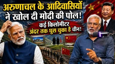 अरुणाचल के आदिवासियों ने खोल दी मोदी की पोल! कई किलोमीटर अंदर तक घुस चुका है चीन! Desh Live | Sahal Qureshi | Desh Live | Indo-China | Trending News
#DeshLive #sahalqureshi #hindinews #trending #trendingvideo #indochina #ArunachalPradesh