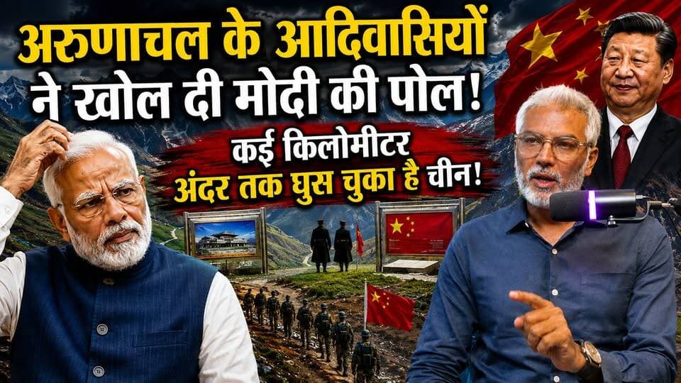 अरुणाचल के आदिवासियों ने खोल दी मोदी की पोल! कई किलोमीटर अंदर तक घुस चुका है चीन! Desh Live | Sahal Qureshi | Desh Live | Indo-China | Trending News
#DeshLive #sahalqureshi #hindinews #trending #trendingvideo #indochina #ArunachalPradesh