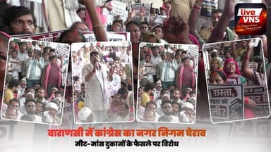 वाराणसी में कांग्रेस का हल्ला बोल! मीट-मांस की दुकानों पर फैसले के खिलाफ नगर निगम का घेराव
वाराणसी में मीट-मांस की दुकानों को शहर से बाहर स्थानांतरित करने के नगर निगम के फैसले के विरोध में कांग्रेस पार्टी ने नगर निगम का घेराव किया। कार्यकर्ता धरने पर बैठे, नगर आयुक्त कार्यालय के बाहर नारेबाजी की और महापौर व नगर आयुक्त पर तुगलकी फरमान जारी करने का आरोप लगाया। कांग्रेस ने आदेश वापस न होने पर बड़े आंदोलन की चेतावनी दी।
#Varanasi #Congress #NagarNigam #MeatShops #VaranasiNews #UPNews #CongressProtest #LiveVNS #BreakingNews #Sigra