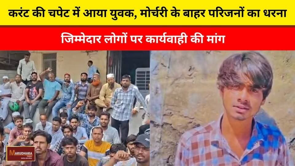 करंट की चपेट में आया युवक, मोर्चरी के बाहर परिजनों का धरना
जिम्मेदार लोगों पर कार्यवाही की मांग
#ajmer #trend #june #june2026 #ajmercity #ajmernews #today #todayupdate #Updatenews #headlines #rajasthan #राजस्थान #rajasthannews #bigbreakingNews #goldprice #goldpricetoday #latestnews #news #newsupdate #crime #crimenews #ajmerbreaking #marudharatoday