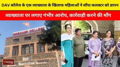 DAV कॉलेज के एक व्याख्याता के खिलाफ महिलाओं ने सौंपा कलक्टर को ज्ञापन
व्याख्याता पर लगाए गंभीर आरोप, कार्रवाही करने की माँग
#ajmer #trend #june #june2026 #ajmercity #ajmernews #today #todayupdate #Updatenews #headlines #rajasthan #राजस्थान #rajasthannews #bigbreakingNews #goldprice #goldpricetoday #latestnews #news #newsupdate #crime #crimenews #ajmerbreaking #marudharatoday