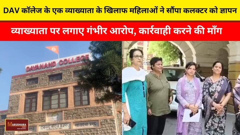 DAV कॉलेज के एक व्याख्याता के खिलाफ महिलाओं ने सौंपा कलक्टर को ज्ञापन
व्याख्याता पर लगाए गंभीर आरोप, कार्रवाही करने की माँग
#ajmer #trend #june #june2026 #ajmercity #ajmernews #today #todayupdate #Updatenews #headlines #rajasthan #राजस्थान #rajasthannews #bigbreakingNews #goldprice #goldpricetoday #latestnews #news #newsupdate #crime #crimenews #ajmerbreaking #marudharatoday