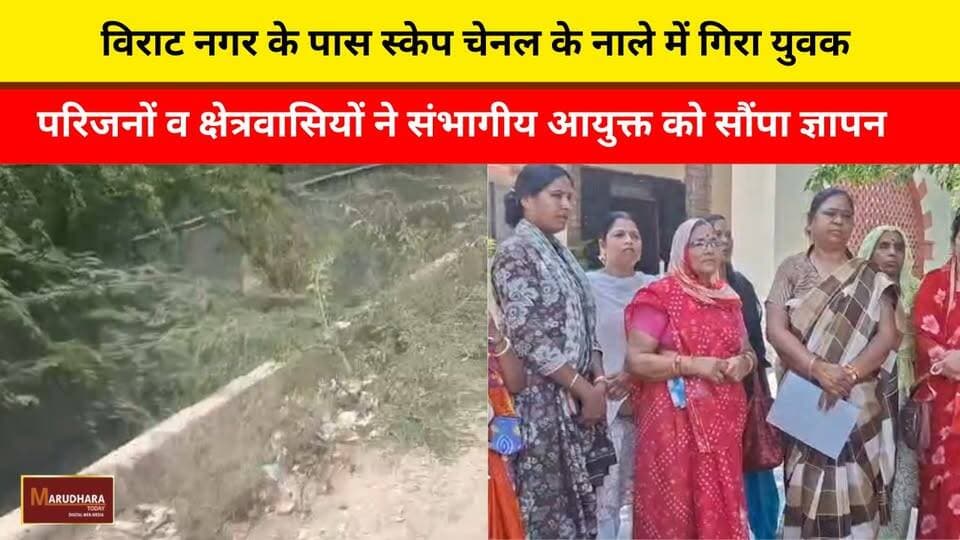 विराट नगर के पास स्केप चेनल के नाले में गिरा युवक
परिजनों व क्षेत्रवासियों ने संभागीय आयुक्त को सौंपा ज्ञापन
#ajmer #trend #june #june2026 #ajmercity #ajmernews #today #todayupdate #Updatenews #headlines #rajasthan #राजस्थान #rajasthannews #bigbreakingNews #goldprice #goldpricetoday #latestnews #news #newsupdate #crime #crimenews #ajmerbreaking #marudharatoday
