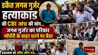 RajasthanNews l डकैत जगन गुर्जर के साथ अजमेर हाई सिक्योरिटी जेल हुआ बड़ा कांड
जगन गुर्जर का परिवार मोर्चरी के बाहर धरने पर बैठा,प्रशासन को सौंपा माँग पत्र....
#ajmer #trend #june #june2026 #ajmercity #ajmernews #today #todayupdate #Updatenews #headlines #rajasthan #राजस्थान #rajasthannews #bigbreakingNews #goldprice #goldpricetoday #latestnews #news #newsupdate #crime #crimenews #ajmerbreaking #marudharatoday