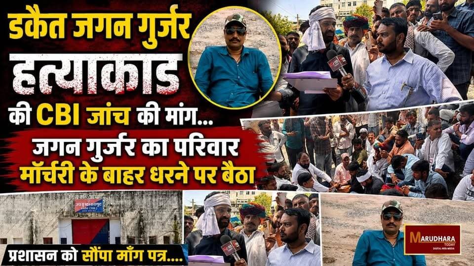 RajasthanNews l डकैत जगन गुर्जर के साथ अजमेर हाई सिक्योरिटी जेल हुआ बड़ा कांड
जगन गुर्जर का परिवार मोर्चरी के बाहर धरने पर बैठा,प्रशासन को सौंपा माँग पत्र....
#ajmer #trend #june #june2026 #ajmercity #ajmernews #today #todayupdate #Updatenews #headlines #rajasthan #राजस्थान #rajasthannews #bigbreakingNews #goldprice #goldpricetoday #latestnews #news #newsupdate #crime #crimenews #ajmerbreaking #marudharatoday