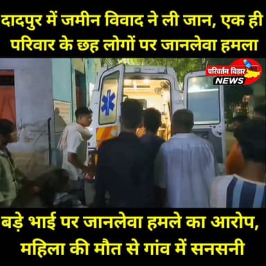 झाझा थाना क्षेत्र के दादपुर गांव में जमीन बंटवारे के विवाद में एक ही परिवार पर कथित तौर पर तेजधार हथियार से जानलेवा हमला किया गया। इस घटना में चार महिलाओं समेत छह लोग गंभीर रूप से घायल हो गए। इलाज के लिए पटना ले जाने के दौरान बेबी देवी की मौत हो गई। घायलों ने बड़े भाई और उनके परिजनों पर तलवार, लोहे की रॉड से हमला करने, फायरिंग करने और घर में लूटपाट का आरोप लगाया है। घटना के बाद सभी आरोपित फरार बताए जा रहे हैं। पुलिस पूरे मामले की जांच में जुटी है।
#Jamui #Jhajha #Dadpur #BiharNews #CrimeNews #BreakingNews #LandDispute #JamuiNews #Bihar #Justice #LatestNews #BhaskarNews