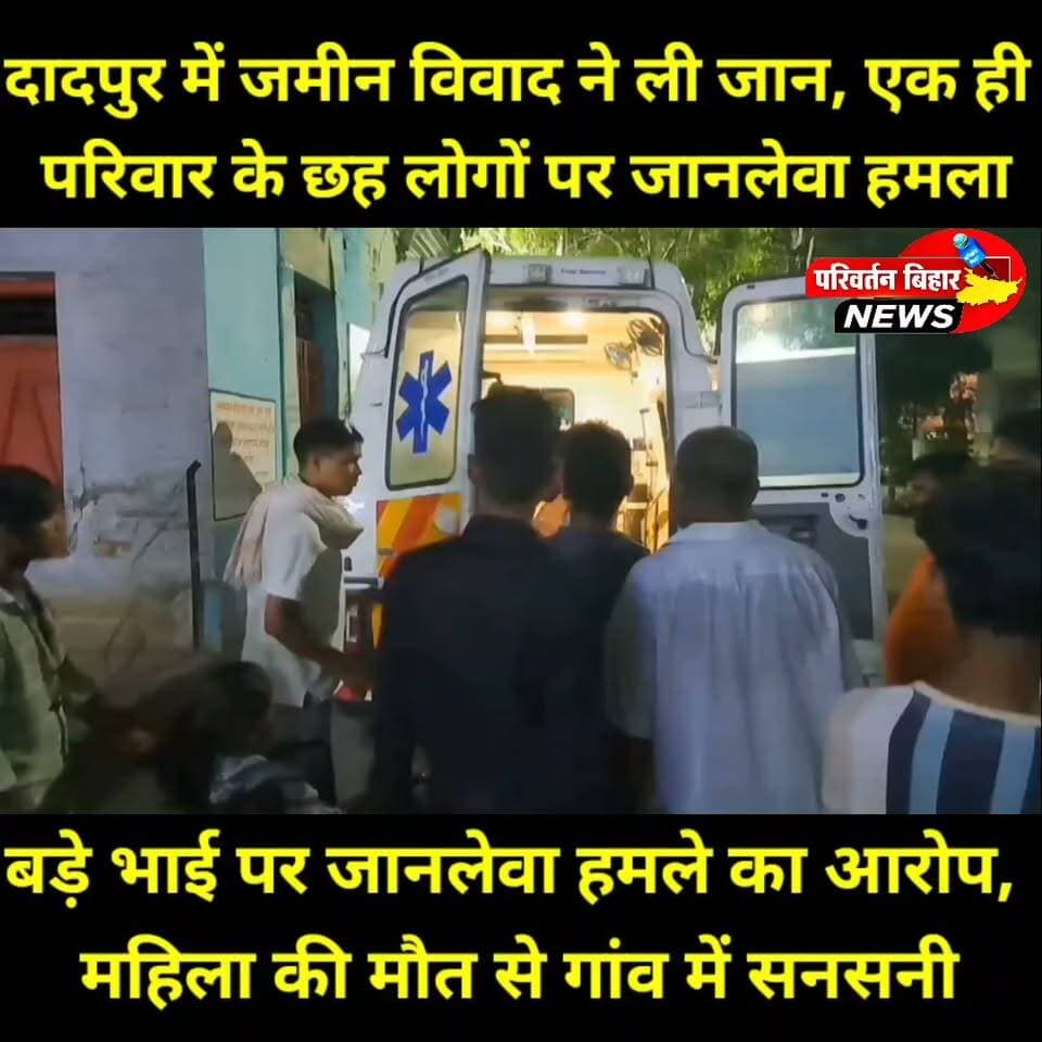 झाझा थाना क्षेत्र के दादपुर गांव में जमीन बंटवारे के विवाद में एक ही परिवार पर कथित तौर पर तेजधार हथियार से जानलेवा हमला किया गया। इस घटना में चार महिलाओं समेत छह लोग गंभीर रूप से घायल हो गए। इलाज के लिए पटना ले जाने के दौरान बेबी देवी की मौत हो गई। घायलों ने बड़े भाई और उनके परिजनों पर तलवार, लोहे की रॉड से हमला करने, फायरिंग करने और घर में लूटपाट का आरोप लगाया है। घटना के बाद सभी आरोपित फरार बताए जा रहे हैं। पुलिस पूरे मामले की जांच में जुटी है।
#Jamui #Jhajha #Dadpur #BiharNews #CrimeNews #BreakingNews #LandDispute #JamuiNews #Bihar #Justice #LatestNews #BhaskarNews