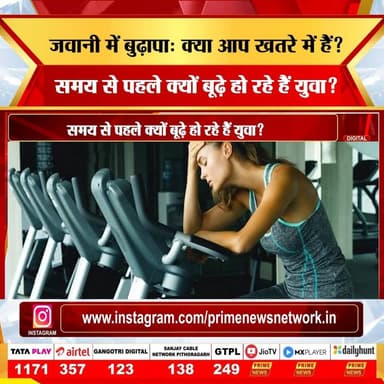 क्या आज के युवा अपनी उम्र से पहले ही बूढ़े हो रहे हैं? हाल ही में 'नेचर जर्नल ऑफ मेडिसिन' में छपी एक बड़ी स्टडी में करीब 1.5 करोड़ लोगों के हेल्थ डेटा का विश्लेषण किया गया। इसमें सामने आया कि जंक फूड, तनाव, पूरी नींद न लेना, मोबाइल-लैपटॉप पर ज्यादा समय बिताना और एक्सरसाइज न करना शरीर को अंदर से जल्दी बूढ़ा बना सकता है। रिसर्च में यह भी बताया गया है कि इससे कैंसर का खतरा बढ़ सकता है। इस वीडियो में जानिए इस रिपोर्ट की बड़ी बातें और वे आसान आदतें, जिन्हें अपनाकर आप खुद को स्वस्थ और फिट रख सकते हैं।
#health #healthnews #biologicalage #aging #cancer #lifestyle #wellness #fitness #healthyhabits #preventivehealth #medicalresearch #naturemedicine #nutrition #sleep #exercise #india #healthtips #breakingnews #wellbeing #longevity #primenewsnetwork #primenews