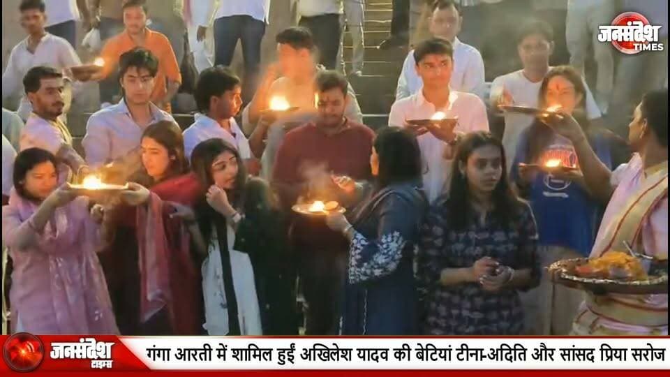 काशी पहुंचीं अखिलेश की बेटियां! दशाश्वमेध घाट पर मां गंगा की आरती में लीं टीना-अदिति यादव, साथ रहीं सांसद प्रिया सरोज. #VaranasiNews #DashashwamedhGhat #GangaAarti #AkhileshYadav #TinaYadav #AditiYadav #PriyaSaroj #MachhlishahrMP #GangaSevaNidhi #KashiVishwanath #MaaGanga #GangaPujan #KashiNews #BanarasNews #VaranasiUpdate #SPLeader #UPPolitics #GangaDarshan #VedicPujan #AartiDarshan #KashiGhat #PurvanchalNews #VaranasiAarti #PoliticalVisit #Shraddha #AdhyatmikVatavaran #KashiDarshan #VaranasiTourism #GangaKinare #BanarasUpdate