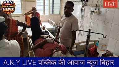 अनियंत्रित ट्रैक्टर ने छीनी घर की खुशियां: दाउदनगर के युवक की सड़क हादसे में मौत, 3 महीने की बच्ची के सिर से उठा पिता का साया! 😭💔पूरी खबर:औरंगाबाद जिले के दाउदनगर थाना क्षेत्र के आरई गांव से एक बेहद दर्दनाक खबर सामने आ रही है। आरई गांव निवासी मुन्नी साव के 25 वर्षीय पुत्र छोटू कुमार आज सुबह हमेशा की तरह अपने स्टाफ अरुण कुमार के साथ खाना खाकर कलेर स्थित अपनी दुकान 'अनु वस्त्रालय' खोलने जा रहे थे।तभी रास्ते में एक अनियंत्रित और तेज रफ्तार ट्रैक्टर ने उनकी बाइक को जोरदार टक्कर मार दी। टक्कर इतनी भयानक थी कि छोटू कुमार की घटनास्थल पर ही दर्दनाक मौत हो गई। वहीं उनके स्टाफ अरुण कुमार गंभीर रूप से जख्मी हो गए हैं, जिन्हें बेहतर इलाज के लिए परिजनों के सहयोग से PMCH पटना रेफर किया गया है।उजड़ गया हंसता-खेलता परिवार:मृतक छोटू कुमार की शादी महज एक साल पहले माधुरी कुमारी से हुई थी। उनकी एक 3 महीने की मासूम बच्ची है। आज इस हादसे ने पत्नी के सिर से पति का साया और एक दुधमुंही बच्ची के सिर से पिता का साया हमेशा के लिए छीन लिया है। घटना के बाद से परिजनों का रो-रोकर बुरा हाल है और पूरे आरई गांव में मातमी सन्नाटा पसरा हुआ है।#Aurangabad #Daudnagar #RoadAccident #BiharNews Public ki Awaz Public Ki Awaz - News #SadNews #Justice ForChhotu