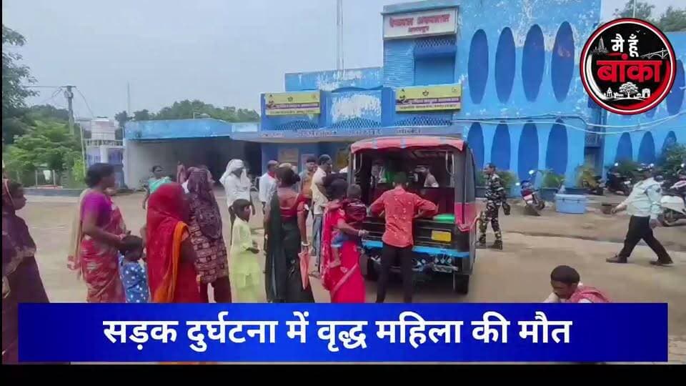 🚨 सड़क हादसे ने छीनी एक और जिंदगी! इलाज के दौरान वृद्ध महिला ने तोड़ा दम... आखिर बाइक की टक्कर थी या ऑटो की? 🤔💔
#अमरपुर #बांका #सड़क_हादसा #BreakingNews #Accident #RoadSafety #Main Hun Banka#मीडिया_दर्शन #BiharNews
