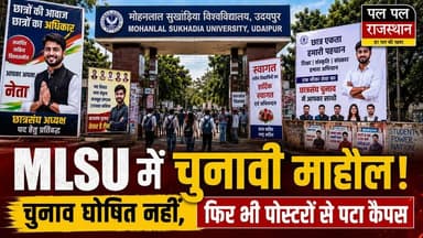 उदयपुर के मोहनलाल सुखाड़िया विश्वविद्यालय (MLSU) में नए शैक्षणिक सत्र के साथ छात्र राजनीति भी तेज होती नजर आ रही है। छात्रसंघ चुनाव को लेकर अभी तक राज्य सरकार की ओर से कोई आधिकारिक घोषणा नहीं हुई है, लेकिन इसके बावजूद विश्वविद्यालय परिसर में छात्र नेताओं के बड़े-बड़े बैनर और पोस्टर लगाए जा रहे हैं।
नए विद्यार्थियों के स्वागत से लेकर संगठन की मौजूदगी दर्ज कराने तक, विभिन्न छात्र संगठन कैंपस में सक्रिय दिखाई दे रहे हैं। आखिर चुनाव होंगे या नहीं? देखिए पूरी रिपोर्ट। #MLSU #Udaipur #StudentPolitics #StudentUnionElection #UdaipurNews #RajasthanNews #CampusNews #ABVP #NSUI #PalPalNewsRajasthan #PalPalRajasthan