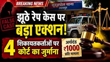 उदयपुर के सूरजपोल थाना क्षेत्र में दर्ज चार दुष्कर्म मामलों की पुलिस जांच में आरोप झूठे पाए गए। इसके बाद पुलिस ने शिकायतकर्ताओं के खिलाफ न्यायालय में इस्तगासे पेश किए। न्यायालय ने चारों मामलों में संबंधित शिकायतकर्ताओं पर एक-एक हजार रुपये का अर्थदंड लगाया है। पुलिस ने कहा है कि झूठे मुकदमे दर्ज कर कानून का दुरुपयोग करने वालों के खिलाफ आगे भी सख्त कार्रवाई जारी रहेगी।#Udaipur #Rajasthan #CrimeNews #FakeCase #PoliceAction #Court #UdaipurPolice #PalPalNewsRajasthan #PalPalRajasthan