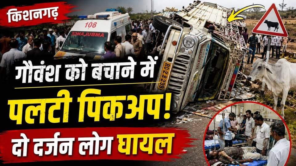 राजस्थान के किशनगढ़ में हनुमानगढ़ मेगा हाईवे पर एक बड़ा सड़क हादसा हो गया। रलावता गांव के पास गौवंश को बचाने के प्रयास में लोगों से भरी लोडिंग पिकअप पलट गई। हादसे में करीब 24 लोग घायल हुए, जबकि 5 गंभीर घायलों को अजमेर के जेएलएन अस्पताल रेफर किया गया। पुलिस ने मामला दर्ज कर जांच शुरू कर दी है। #Kishangarh #Ajmer #RoadAccident #RajasthanNews #BreakingNews #Accident #PickupAccident #PalPalNewsRajasthan #PalPalRajasthan