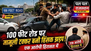 उदयपुर के सुखेर थाना क्षेत्र स्थित 100 फीट रोड पर अशोका पैलेस के सामने दो वाहनों की मामूली टक्कर के बाद विवाद हिंसक झड़प में बदल गया। प्रत्यक्षदर्शियों के अनुसार दोनों पक्षों में पहले कहासुनी हुई और फिर मारपीट शुरू हो गई। स्थानीय लोगों का आरोप है कि सूचना देने के बावजूद पुलिस करीब आधे घंटे बाद मौके पर पहुंची। बाद में सुखेर थाना पुलिस ने स्थिति को नियंत्रित करते हुए आरोपी अविनाश डांगी को हिरासत में लिया। पुलिस पूरे मामले की जांच कर रही है और अन्य आरोपियों की भूमिका भी खंगाल रही है।
#Udaipur #UdaipurNews #BreakingNews #Sukher #RoadRage #RajasthanNews #CrimeNews #PalPalNewsRajasthan #PalPalRajasthan