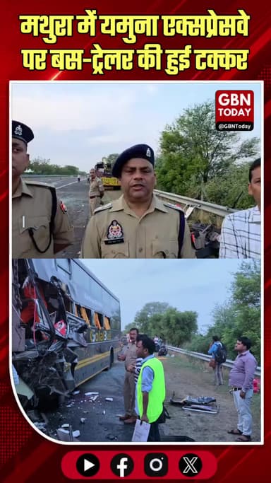 मथुरा: यमुना एक्सप्रेसवे पर बस-ट्रेलर की टक्कर, दी जानकारी
#MathuraNews #YamunaExpressway #RoadAccident #MathuraPolice