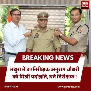 मथुरा: उपनिरीक्षक अनुराग चौधरी को मिली पदोन्नति, बने निरीक्षक
#MathuraPolice #Promotion #AnuragChaudhary #UPPolice