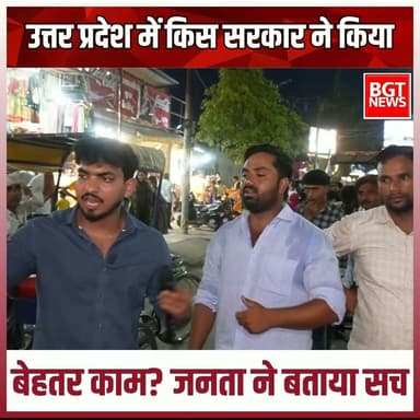 उत्तर प्रदेश में किस सरकार ने किया बेहतर काम? जनता ने बताया सच
Bharatiya Janata Party (BJP) BJP Uttar Pradesh MYogiAdityanath Samajwadi Party Akhilesh Yadav
#viralreels #samajwadipartyofficial #UttarPradesh #YogiAdityanath #YogiGovernment #AkhileshYadav #YogiVsAkhilesh